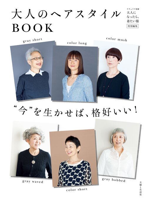 主婦と生活社作の大人のヘアスタイルＢＯＯＫの作品詳細 - 貸出可能